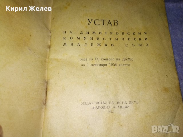 УСТАВ на ДКМС от 9 КОНГРЕС - 1958 г. РЯДКО СОЦ НРБ КОМСОМОЛСКО ИЗДАНИЕ 35543, снимка 2 - Колекции - 39419245