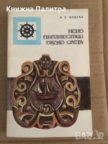 Ново пътешествие около света -Ото Е. Коцебу