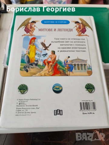 Митове и легенди богове и герои ПАН 2009 г, снимка 2 - Детски книжки - 53886177