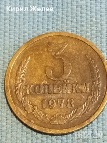 Стара монета 3 копейки 1978г. СССР рядка за КОЛЕКЦИЯ ДЕКОРАЦИЯ 27032, снимка 4 - Нумизматика и бонистика - 48221951