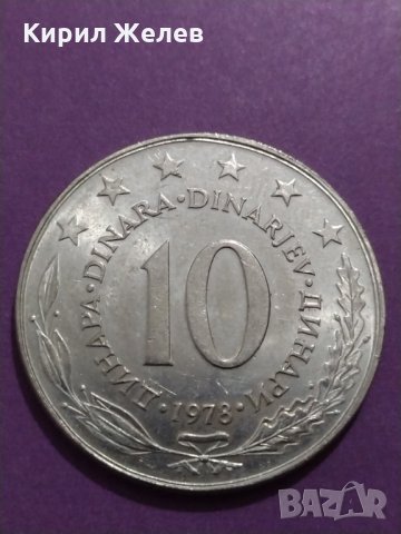 Монета - 10 динара 1978 година Югославия - за колекция - 18754, снимка 2 - Нумизматика и бонистика - 31140697