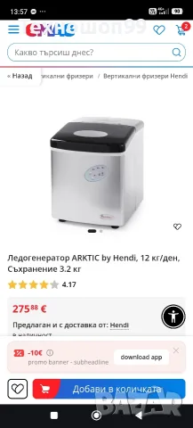 Ледогенератор Hendy, снимка 6 - Фризери - 56115618