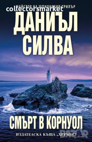 Смърт в Корнуол