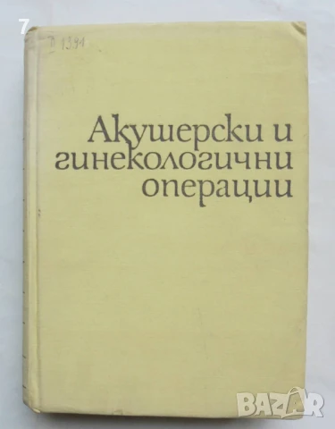 Книга Акушерски и гинекологически операции - Илия Щъркалев и др. 1967 г.