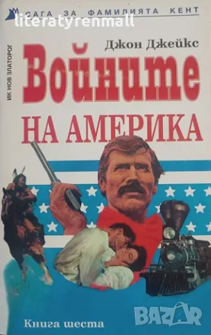 Сага за фамилията Кент. Книга 6: Войните на Америка. Джон Джейкс