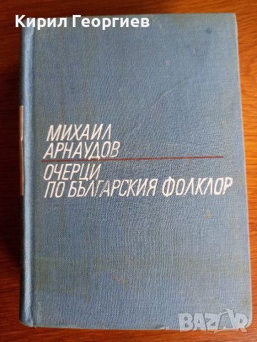 М. Арнаудов  Очерци по Българския фолклор 2 том, снимка 1