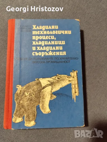 Хладилни технологични процеси, хладилници и хладилни съоръжения 