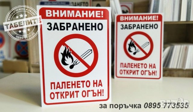 голяма табела ,,Забранено паленето на открит огън!"