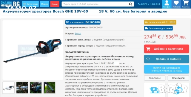 BOSCH GHE 18V-60 - Безчетков акумулаторен храсторез 18V като нов!, снимка 7 - Градинска техника - 52967716