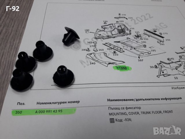 A0009914395**NEU**MERCEDES-BENZ**ЩИПКИ ЗАКРЕПВАЩИ ОБЛИЦОВКИ В БАГАЖНИ ПРОСТРАНСТВА**