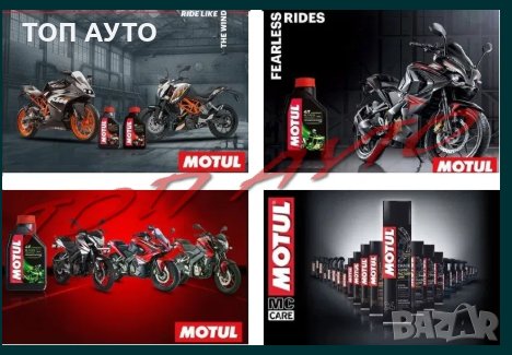 MOTUL Масла и Лубриканти За Мотори ATV UTV Мотул, снимка 2 - Аксесоари и консумативи - 29699700