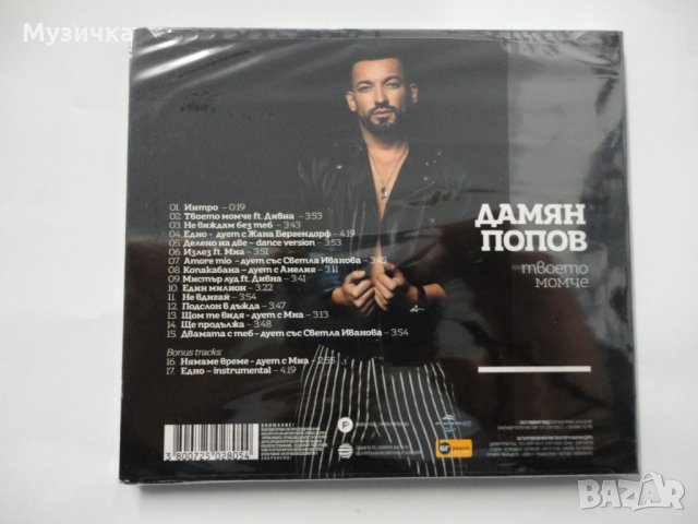 Дамян Попов/Твоето момче, снимка 2 - CD дискове - 34922442