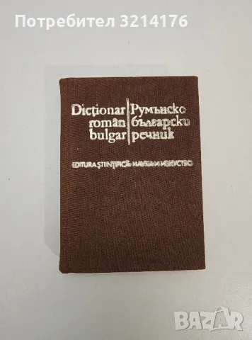Румънско-български речник / Dicţionar Român-Bulgar - Спаска Кануркова