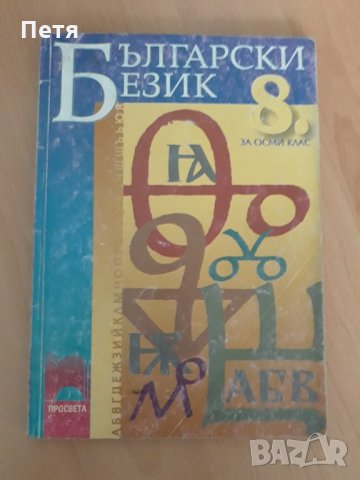Български език ,  литература, етика и право, снимка 6 - Учебници, учебни тетрадки - 22621512