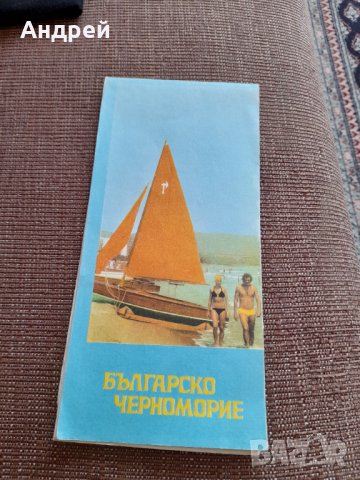 Стара брошура Българско Черноморие