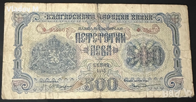 500 лева 1945 г. 