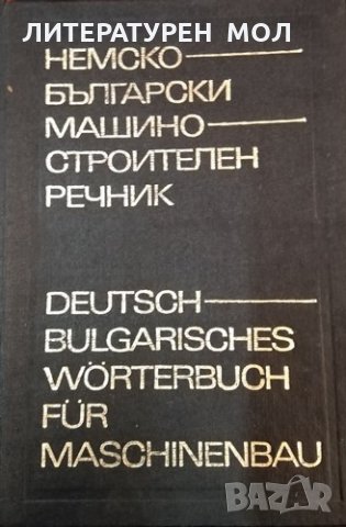 Немско-български машиностроителен речник, 1972г., снимка 1 - Чуждоезиково обучение, речници - 31341313