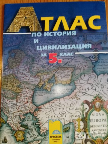 Атлас по история и цивилизация за 5. клас - Мария Босева, Петко Минчев