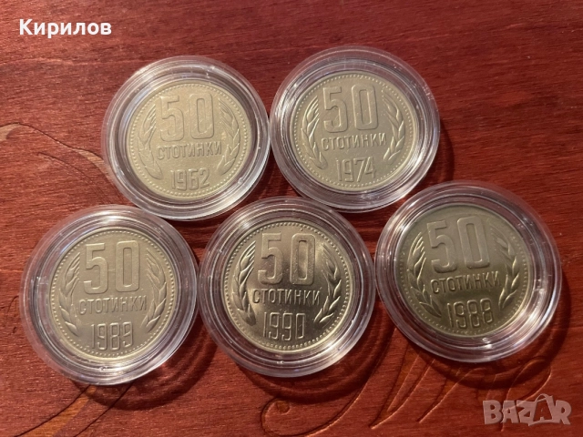 Лот от 50 стотинки, 1962, 1974, 1988, 1989, 1990г.