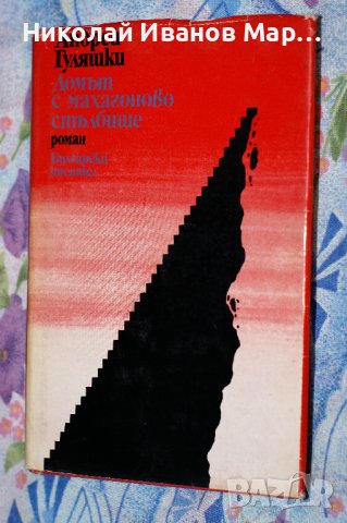 Андрей Гуляшки - Домът с махагоново стълбище, снимка 1 - Художествена литература - 42246668