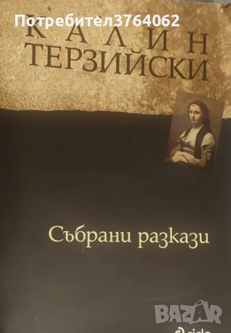 Събрани разкази Калин Терзийски