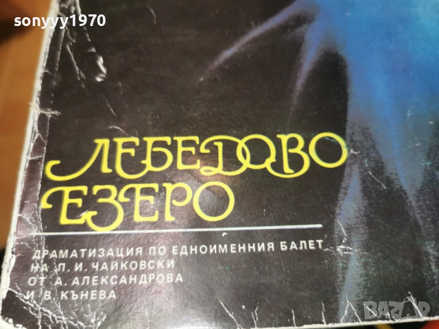 ЛЕБЕДОВО ЕЗЕРО 2701261739, снимка 6 - Грамофонни плочи - 53248126