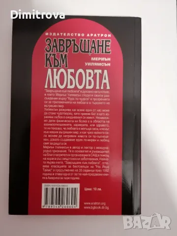 Мериън Уилямсън - Завръщане към любовта , снимка 2 - Художествена литература - 48549784
