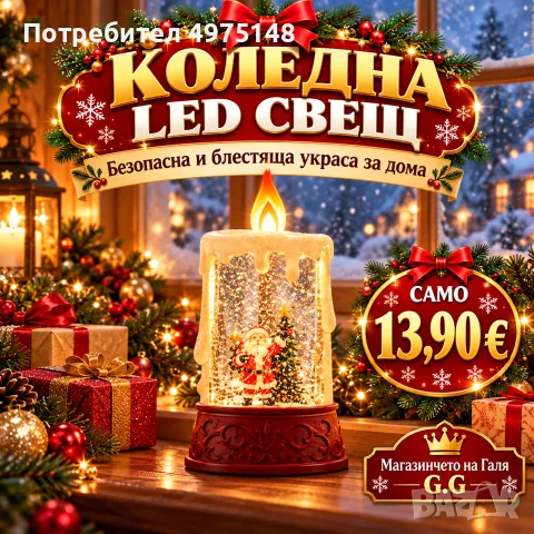 Коледна LED свещт