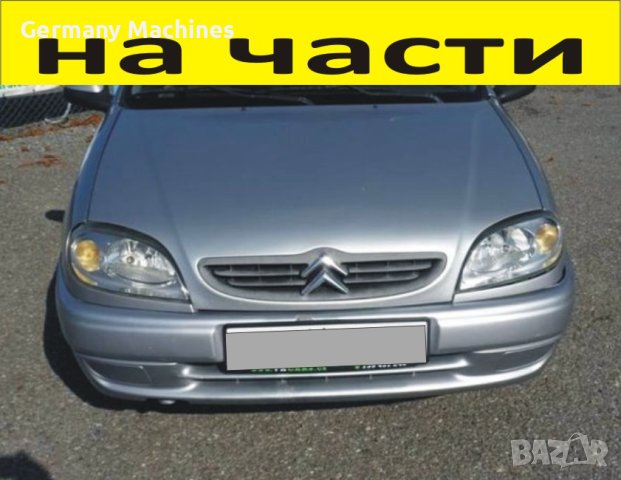 ЧАСТИ Ситроен САКСО 2000-2008г. Citroen Saxo, 1400куб, 55kW, бензин-инжекция, 75kс.., снимка 1 - Части - 40488105