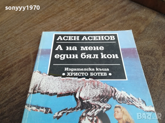 АСЕН АСЕНОВ 2710251456LCHERY, снимка 4 - Художествена литература - 52198922
