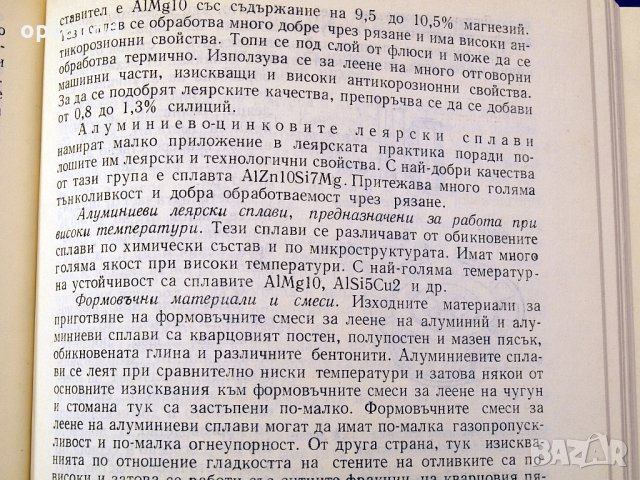 Специална технология за леяри-формовчици. Техника-1979г., снимка 8 - Специализирана литература - 34453287