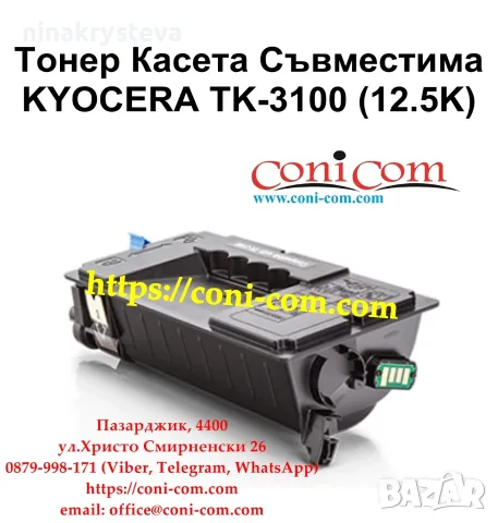 KYOCERA TK-3100 (12500 стр.) Съвместима Тонер Касета