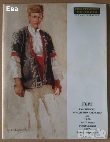 Каталог списание от търг аукционна къща Виктория 07.04.2017