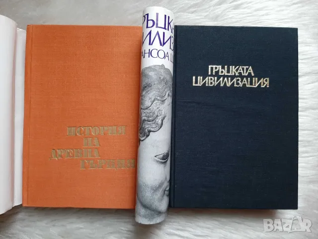 Книги: Гръцката цивилизация, История на древна Гърция, снимка 2 - Специализирана литература - 49232602