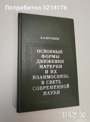 Основные формы движения материи и их взаимосвязь в свете современной науки - Агат Андреевич Бутаков