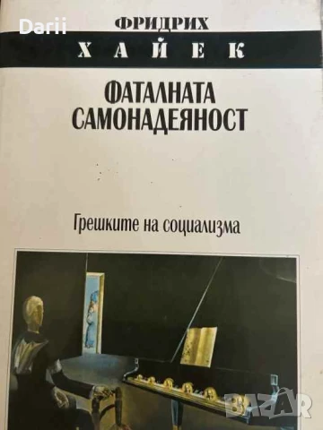 Фаталната самонадеяност.Грешките на социализма- Фридрих Хайек