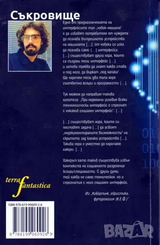 Иван Попов - Киберпънк Евристика Футурология  сборник, снимка 2 - Българска литература - 50010954