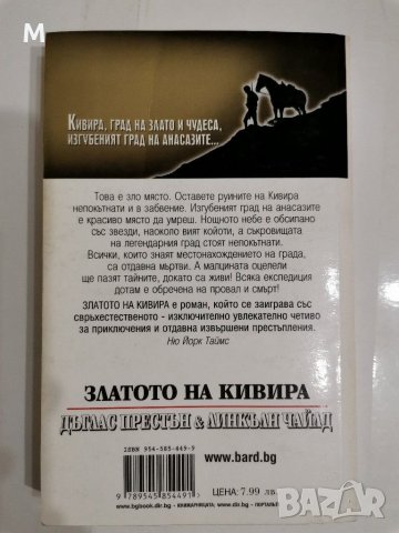 Златото на кивира, Дъглас Престън, снимка 2 - Художествена литература - 31134726