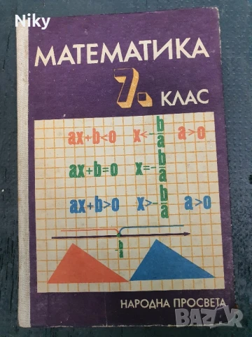 Математика за 7 клас 