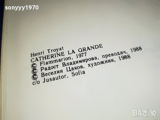 ЕКАТЕРИНА ВЕЛИКА-КНИГА 1801231942, снимка 11 - Други - 39353186