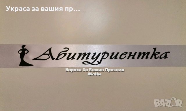 Лента за Абитуриенка