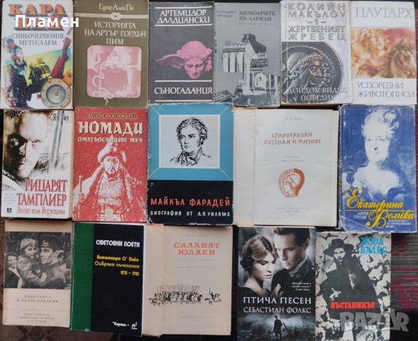 Световна класика, Избрани романи, исторически и други -обновени, снимка 7 - Художествена литература - 36699029