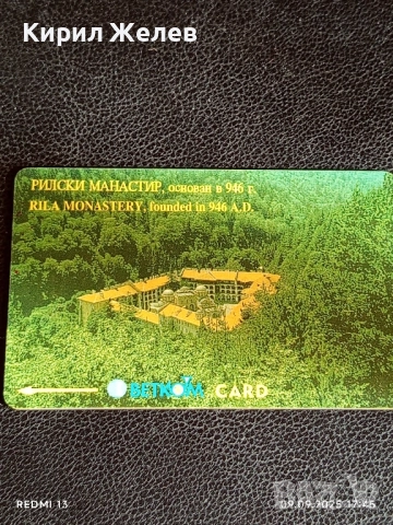 Две фонокарти МОБИКА, БЕТКОМ тема РИЛСКИ МАНАСТИР, ТРЯВНА за КОЛЕКЦИЯ 50831, снимка 4 - Колекции - 51657073