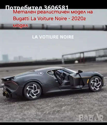 Метален реалистичен модел на Bugatti La Voiture Noire 2020г модел, снимка 11 - Коли, камиони, мотори, писти - 48364871