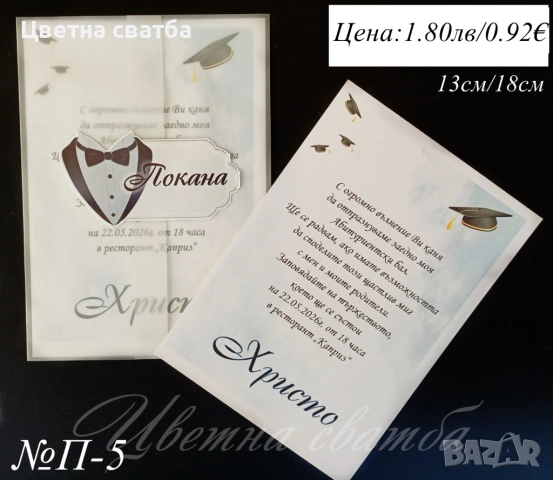 Покани за Абитуриентски бал, Покани за бал, Покана за бал, снимка 5 - Покани - 52947382