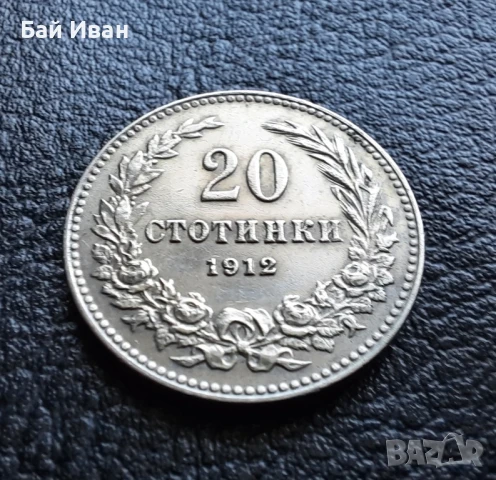 Стара монета 20 стотинки 1912 г. България  - много добра! , снимка 7 - Нумизматика и бонистика - 47225262
