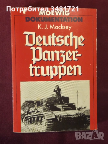 Танковите батальони на Третия райх / Deutsche Panzertruppen