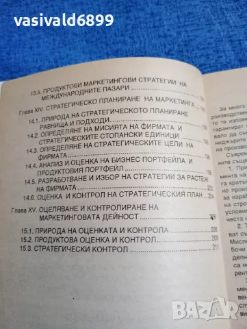 Димитър Стоянов - Индустриален маркетинг , снимка 9 - Специализирана литература - 47984739