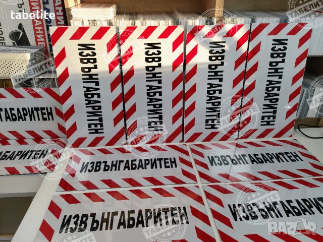 Светлоотразителна табела с голяма трайност "Извънгабаритен", снимка 7 - Аксесоари и консумативи - 39941431