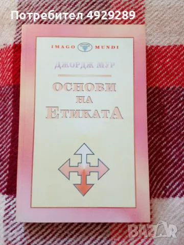 Основи на етиката, Джордж Мур